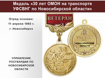 Купить бланк удостоверения Медаль «30 лет ОМОН на транспорте УФСВНГ по Новосибирской области» с бланком удостоверения