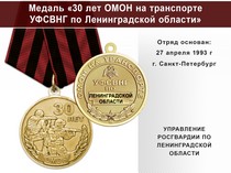 Медаль «30 лет ОМОН на транспорте УФСВНГ по Ленинградской области» с бланком удостоверения