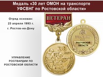 Купить бланк удостоверения Медаль «30 лет ОМОН на транспорте УФСВНГ по Ростовской области» с бланком удостоверения