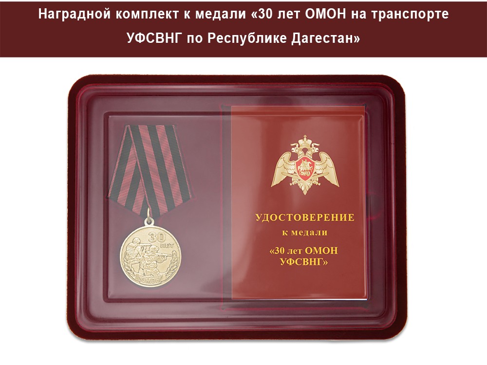 Медаль «30 лет ОМОН на транспорте УФСВНГ по Республике Дагестан» с бланком удостоверения, дополнительное фото 1