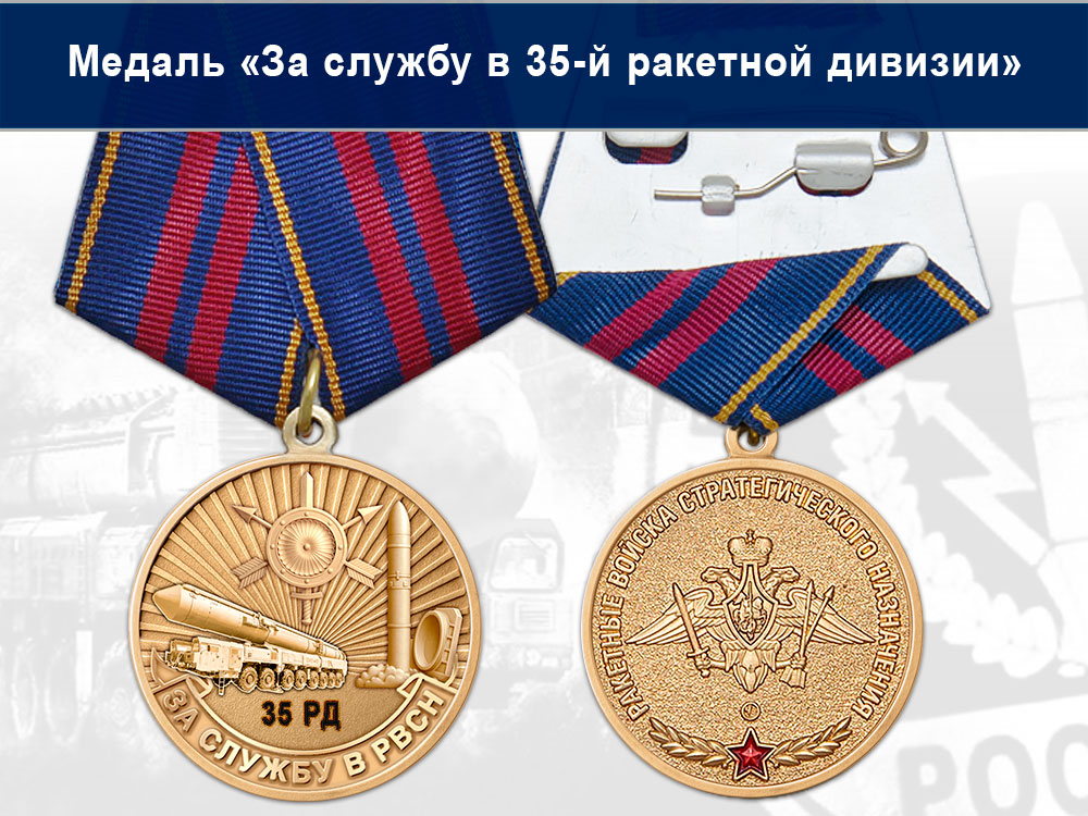 Лицевая сторона награды Медаль «За службу в 35-й ракетной дивизии» с бланком удостоверения