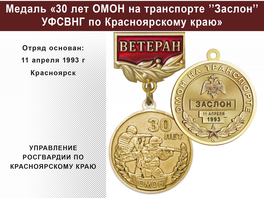 Медаль «30 лет ОМОН на транспорте "Заслон" УФСВНГ по Красноярскому краю» с бланком удостоверения, дополнительное фото 0