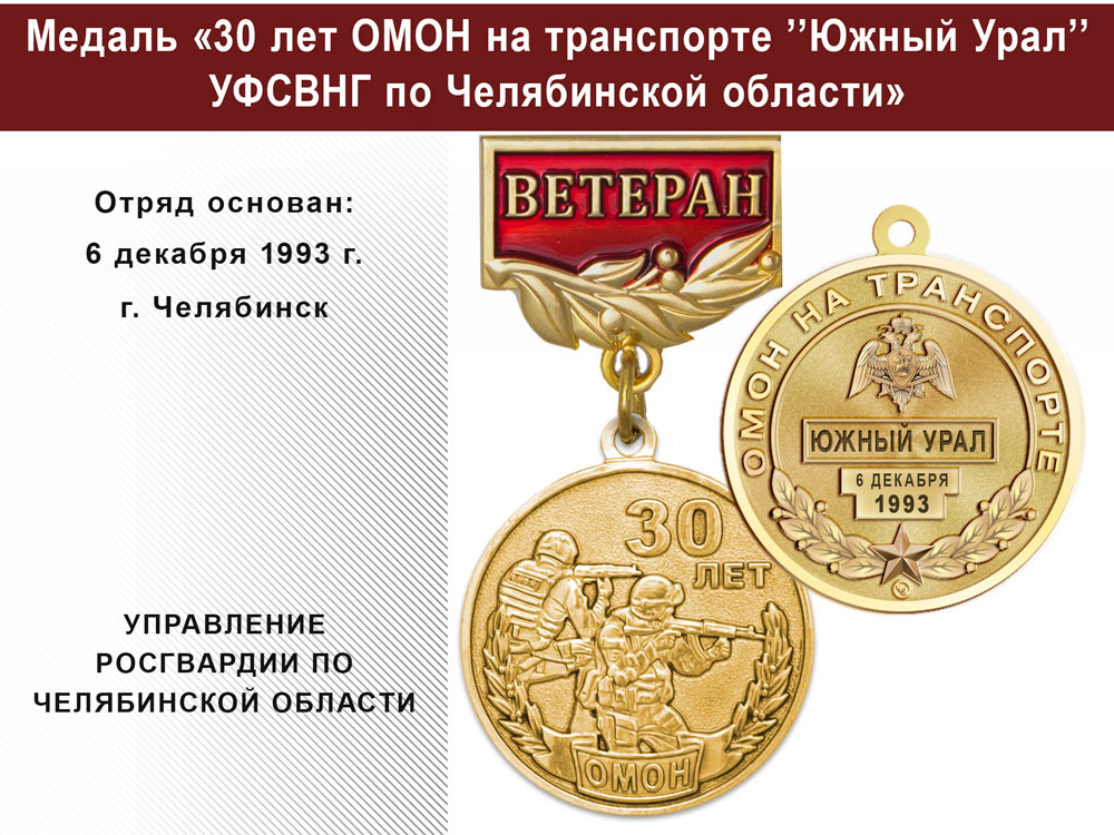 Медаль «30 лет ОМОН на транспорте "Южный Урал" УФСВНГ по Челябинской области» с бланком удостоверения, дополнительное фото 0