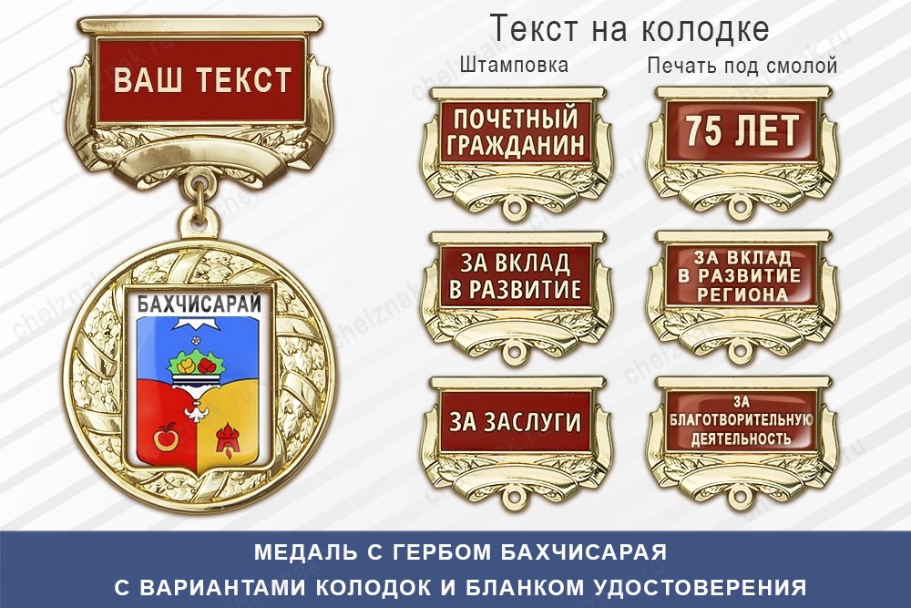 Медаль с гербом города Бахчисарая Республики Крым с бланком удостоверения, дополнительное фото 1