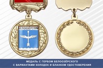 Медаль с гербом города Белоозёрского Московской области с бланком удостоверения