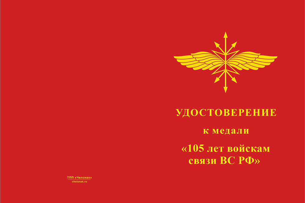 Бланк лицевая сторона Медаль «105 лет войскам связи ВС РФ» с бланком удостоверения