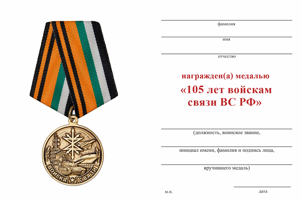 Бланк оборотная сторона Медаль «105 лет войскам связи ВС РФ» с бланком удостоверения