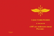 Купить бланк удостоверения Медаль «105 лет войскам связи ВС РФ» с бланком удостоверения