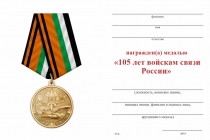 Удостоверение к награде Медаль «105 лет войскам связи ВС РФ» с бланком удостоверения
