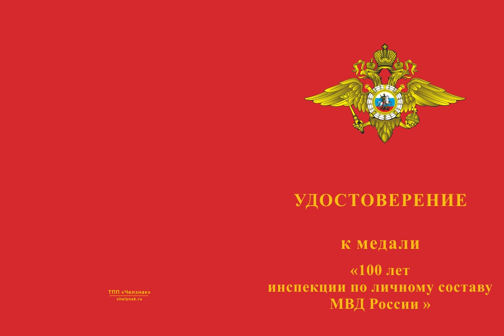 Бланк лицевая сторона Медаль «100 лет образованию инспекций по личному составу МВД России» с бланком удостоверения