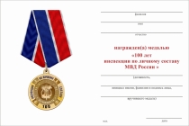 Удостоверение к награде Медаль «100 лет образованию инспекций по личному составу МВД России» с бланком удостоверения