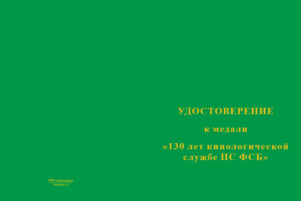 Бланк лицевая сторона Медаль «130 лет кинологической службе ПС ФСБ» с бланком удостоверения