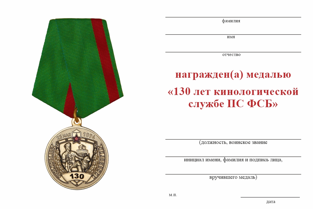 Бланк оборотная сторона Медаль «130 лет кинологической службе ПС ФСБ» с бланком удостоверения