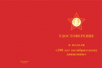 Купить бланк удостоверения Медаль «100 лет Октябрятской организации» с бланком удостоверения