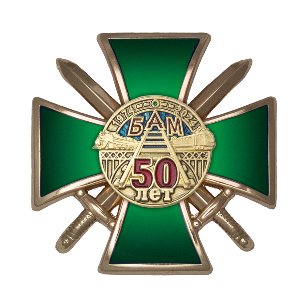 Знак ЖДВ «50 лет БАМ» с бланком удостоверения
