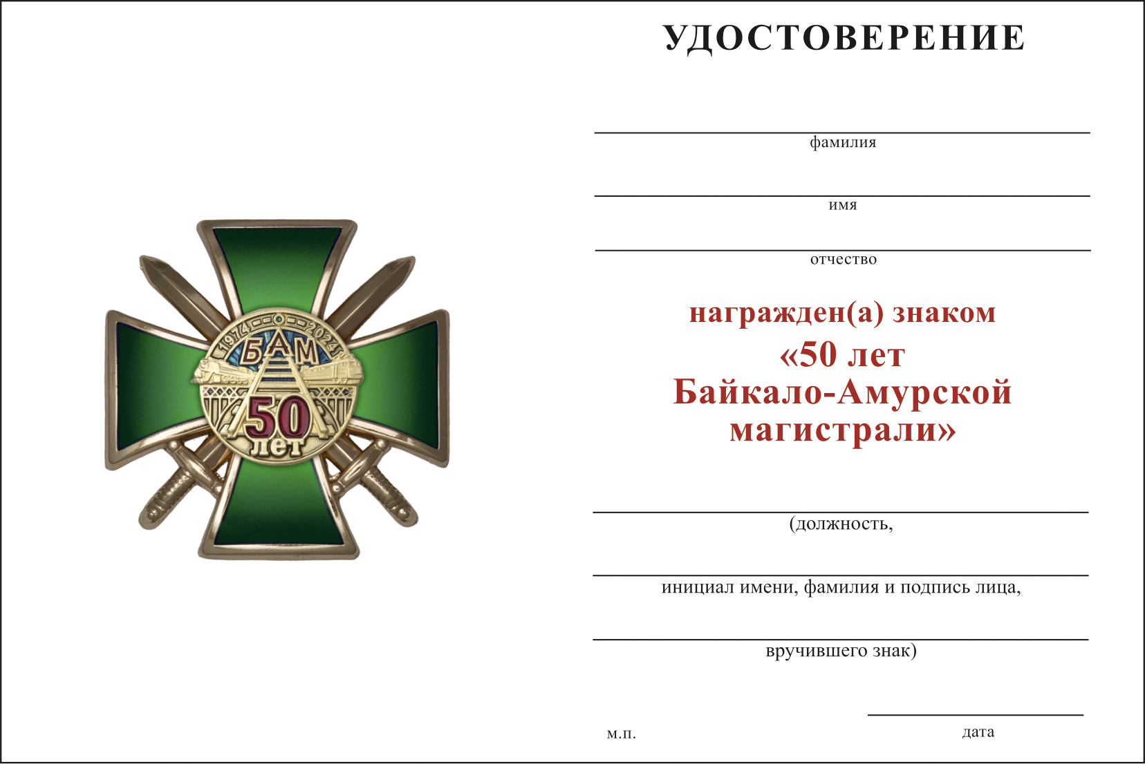 Бланк оборотная сторона Знак ЖДВ «50 лет БАМ» с бланком удостоверения