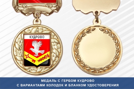Медаль с гербом города Кудрово Ленинградской области с бланком удостоверения