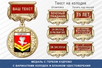 Медаль с гербом города Кудрово Ленинградской области с бланком удостоверения