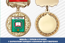 Медаль с гербом города Курчалоя Чеченской республики с бланком удостоверения