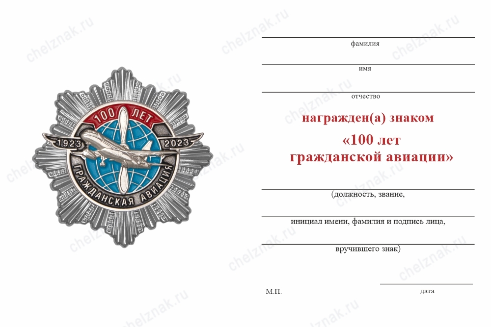 Обратная сторона награды Знак двухуровневый «100 лет гражданской авиации» (нейзильбер) с бланком удостоверения