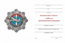 Удостоверение к награде Знак двухуровневый «100 лет гражданской авиации» (нейзильбер) с бланком удостоверения