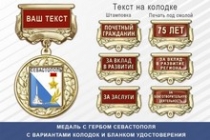 Медаль с гербом города Севастополя с бланком удостоверения