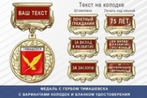 Медаль с гербом города Тимашевска Краснодарского края с бланком удостоверения