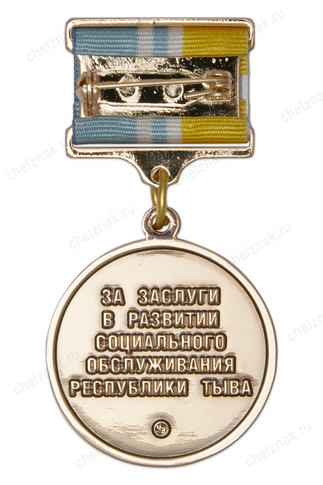 Реверс награды Медаль на квадроколодке «За заслуги в развитии социального обслуживания Республики Тыва»