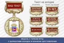 Медаль с гербом города Ялты Республики Крым с бланком удостоверения