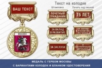 Медаль с гербом города Москвы с бланком удостоверения