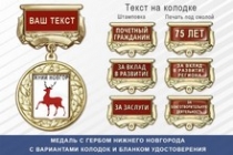 Медаль с гербом города Нижнего Новгорода с бланком удостоверения