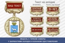 Медаль с гербом города Самары с бланком удостоверения