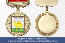 Медаль с гербом города Челябинска с бланком удостоверения