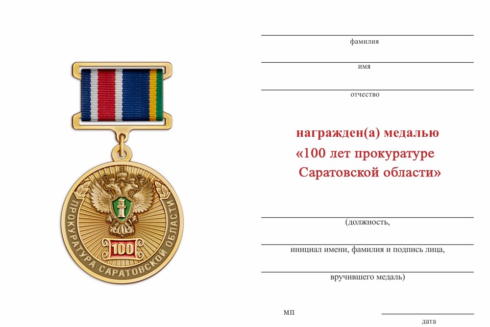 Обратная сторона награды Медаль «100 лет прокуратуре Саратовской области» с бланком удостоверения