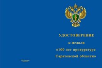 Купить бланк удостоверения Медаль «100 лет прокуратуре Саратовской области» с бланком удостоверения