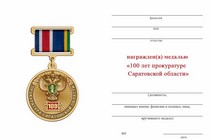 Удостоверение к награде Медаль «100 лет прокуратуре Саратовской области» с бланком удостоверения