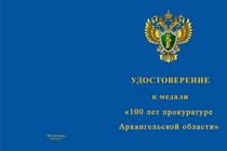 Купить бланк удостоверения Медаль «100 лет прокуратуре Архангельской области» с бланком удостоверения