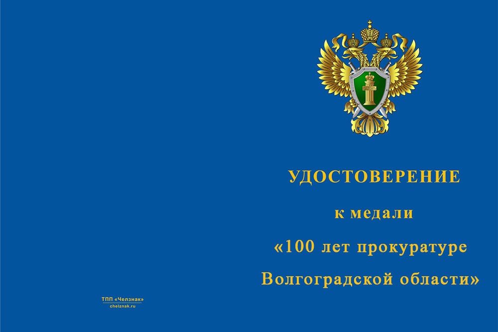 Лицевая сторона награды Медаль «100 лет прокуратуре Волгоградской области» с бланком удостоверения