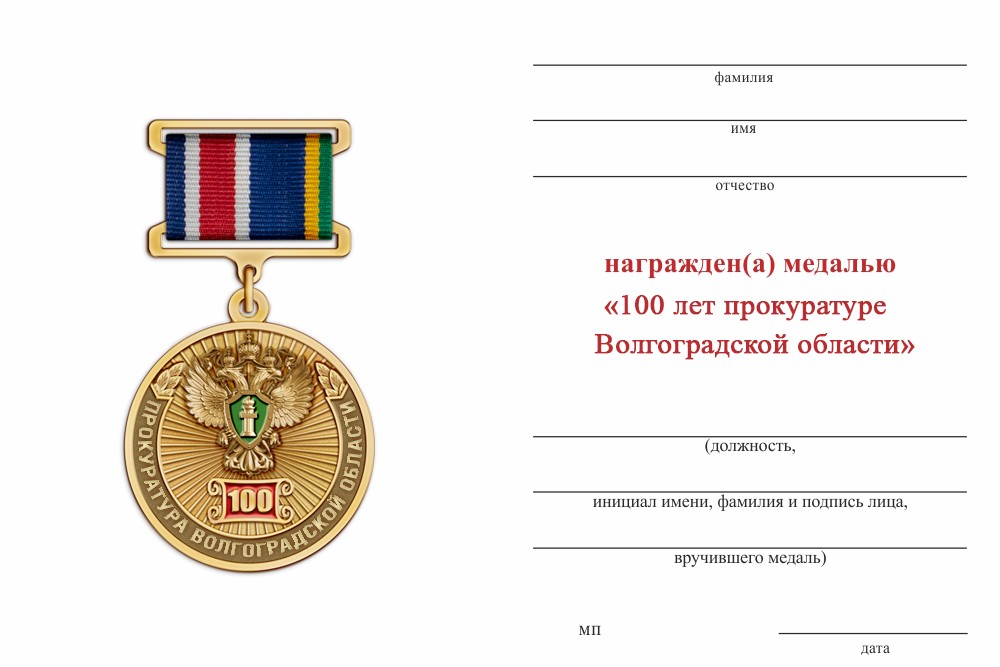Обратная сторона награды Медаль «100 лет прокуратуре Волгоградской области» с бланком удостоверения