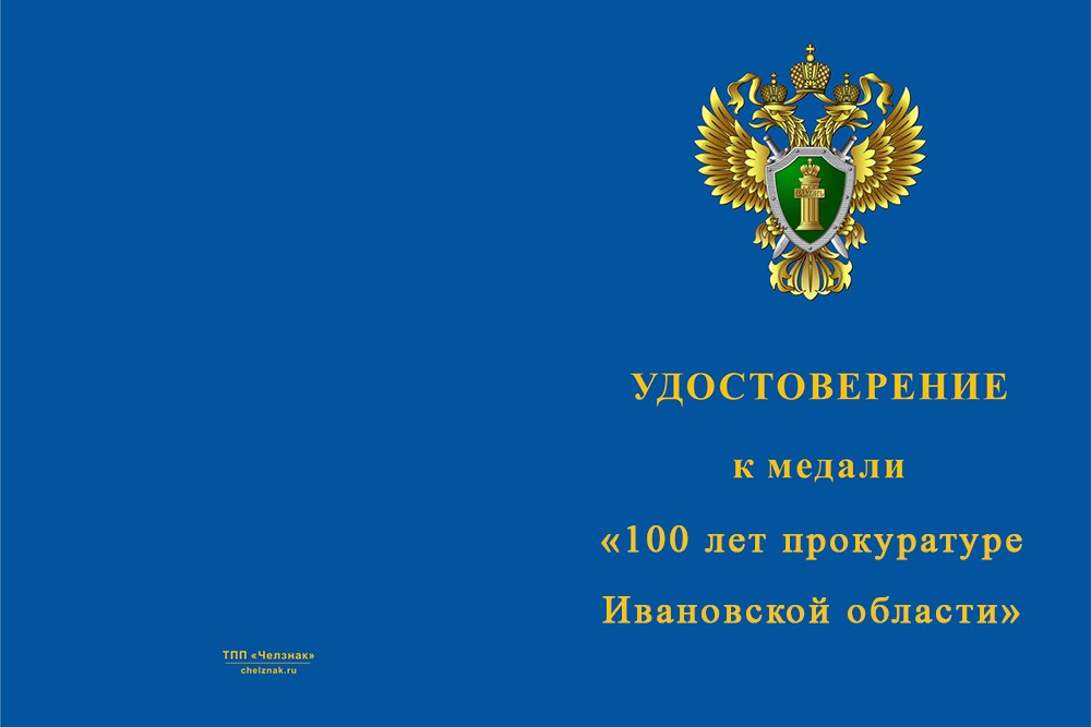 Лицевая сторона награды Медаль «100 лет прокуратуре Ивановской области» с бланком удостоверения