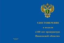 Купить бланк удостоверения Медаль «100 лет прокуратуре Ивановской области» с бланком удостоверения
