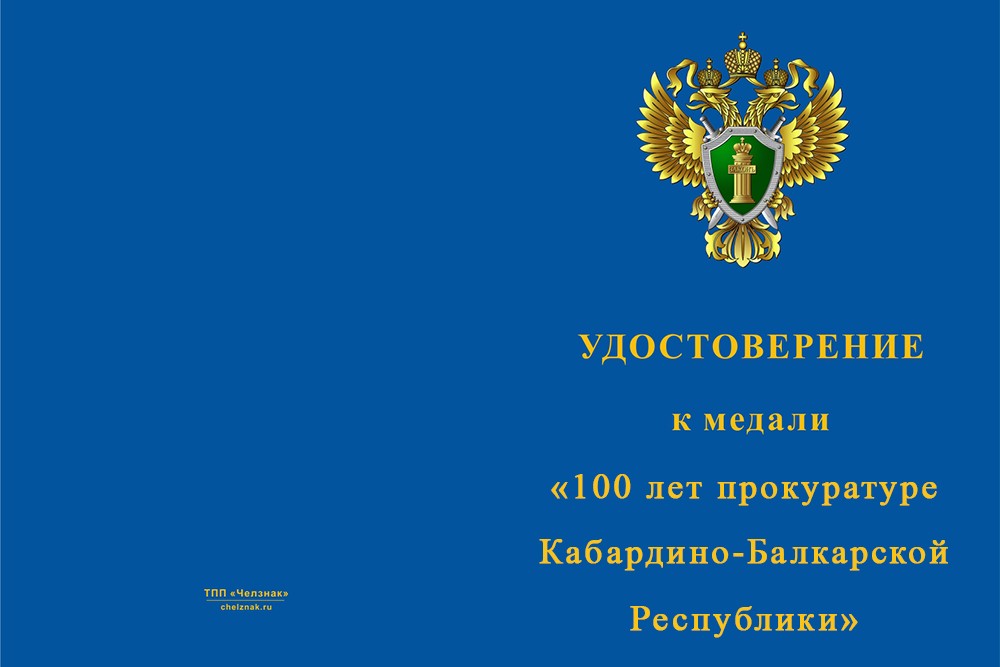 Лицевая сторона награды Медаль «100 лет прокуратуре Кабардино-Балкарской Республики» с бланком удостоверения