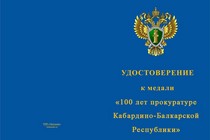 Купить бланк удостоверения Медаль «100 лет прокуратуре Кабардино-Балкарской Республики» с бланком удостоверения