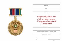 Удостоверение к награде Медаль «100 лет прокуратуре Кабардино-Балкарской Республики» с бланком удостоверения