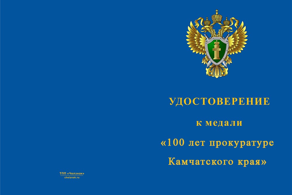 Лицевая сторона награды Медаль «100 лет прокуратуре Камчатского края» с бланком удостоверения
