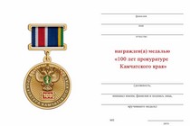 Удостоверение к награде Медаль «100 лет прокуратуре Камчатского края» с бланком удостоверения