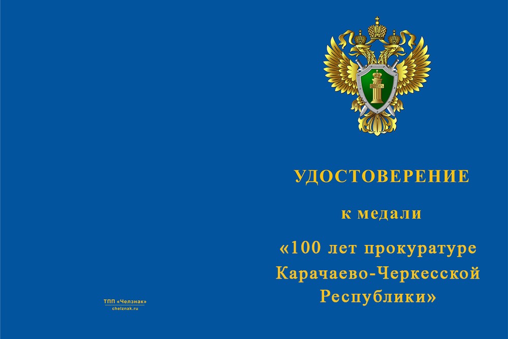 Лицевая сторона награды Медаль «100 лет прокуратуре Карачаево-Черкесской Республики» с бланком удостоверения