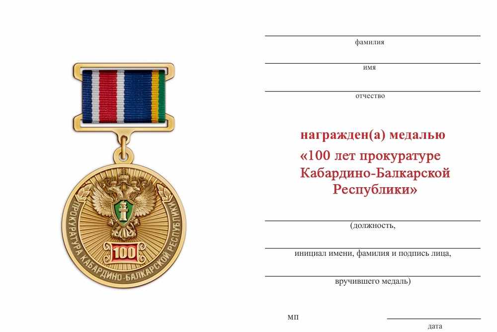 Обратная сторона награды Медаль «100 лет прокуратуре Карачаево-Черкесской Республики» с бланком удостоверения