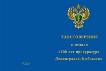 Купить бланк удостоверения Медаль «100 лет прокуратуре Ленинградской области» с бланком удостоверения