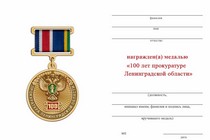 Удостоверение к награде Медаль «100 лет прокуратуре Ленинградской области» с бланком удостоверения